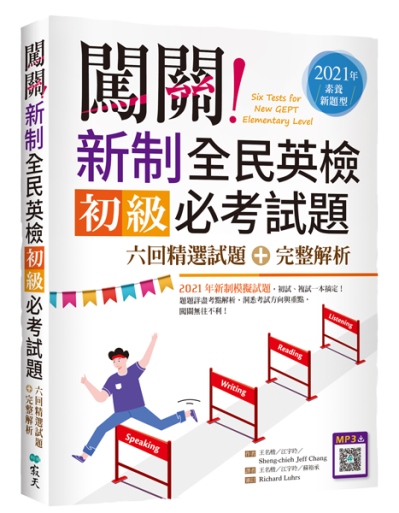 闖關！新制全民英檢初級必考試題：六回精選試題＋完整解析【2021年素養新題型】（16K＋寂天雲隨身聽APP）