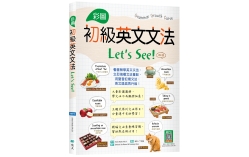 彩圖初級英文文法Let’s See!【四版】 （16K+解答別冊+寂天雲隨身聽APP）