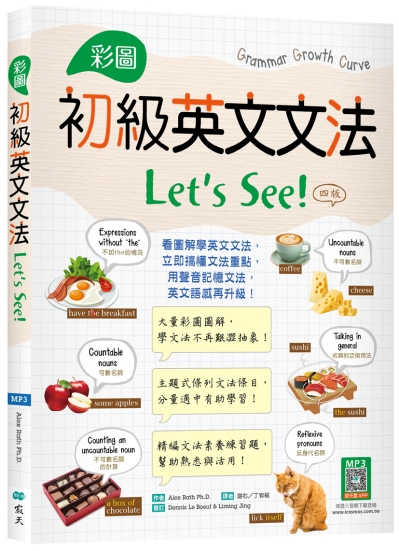 彩圖初級英文文法Let’s See!【四版】 （16K+解答別冊+寂天雲隨身聽APP）