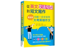 從英文文法句型到短文寫作：零基礎也能一步步攻克大考英檢作文（16K＋解答別冊）