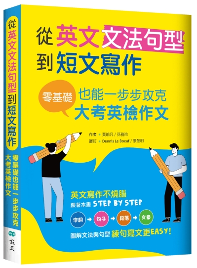 從英文文法句型到短文寫作：零基礎也能一步步攻克大考英檢作文（16K＋解答別冊）