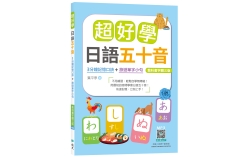 超好學日語五十音【教科書字體三版】：3分鐘記憶口訣＋旅遊單字小句 （25K+寂天雲隨身聽APP）