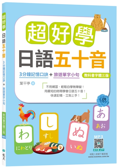 超好學日語五十音【教科書字體三版】：3分鐘記憶口訣＋旅遊單字小句 （25K+寂天雲隨身聽APP）