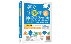 英文字根字首神奇記憶法：再也忘不了的英單速記秘訣【附口袋單字書＋字根字首字尾一覽表】（25K+寂天雲隨身聽APP）