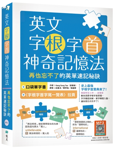 英文字根字首神奇記憶法：再也忘不了的英單速記秘訣【附口袋單字書＋字根字首字尾一覽表】（25K+寂天雲隨身聽APP）