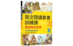 英文閱讀素養訓練課：童話寓言故事【二版】（16K+寂天雲隨身聽APP）