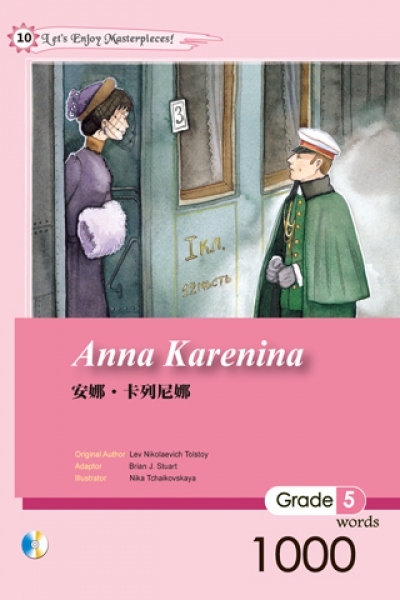 安娜‧卡列尼娜 Anna Karenina【Grade 5】（25K彩圖文學改寫+1CD）