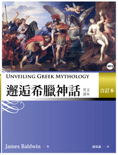 邂逅希臘神話：英文讀本 【合訂本】 （20K+ 1MP3）