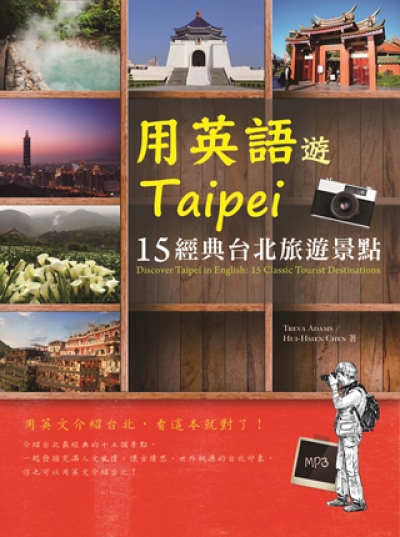 用英語遊taipei 15經典台北旅遊景點 32k彩色軟精裝 1mp3