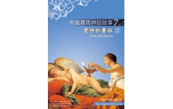 希臘羅馬神話故事7：愛神和賽姬（Eros and Psyche）（25K彩圖+解答中譯別冊+1CD）