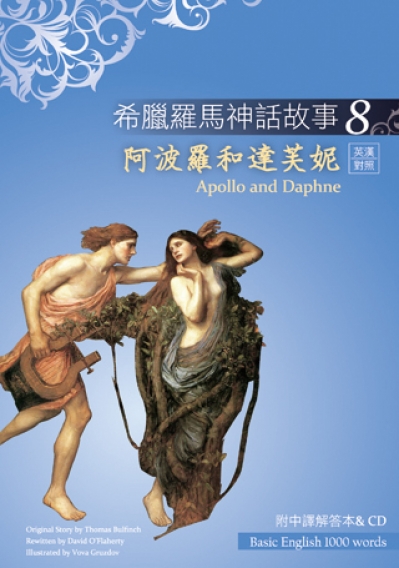 希臘羅馬神話故事8：阿波羅和達芙妮（Apollo and Daphne）（25K彩圖+解答中譯別冊+1CD）