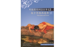 希臘羅馬神話故事12：美少年納西瑟斯（Narcissus and Echo）（25K彩圖+解答中譯別冊+1CD）