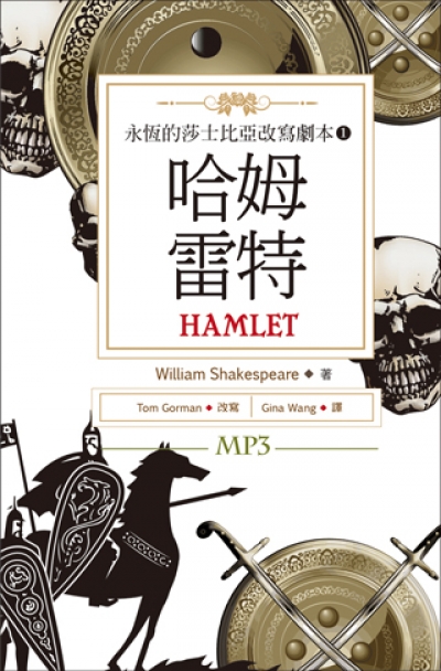 哈姆雷特 Hamlet：永恆的莎士比亞改寫劇本 1（25K彩色+1MP3）