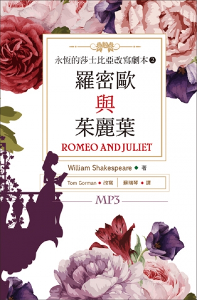 羅密歐與茱麗葉 Romeo and Juliet：永恆的莎士比亞改寫劇本 2（25K彩色+1MP3）