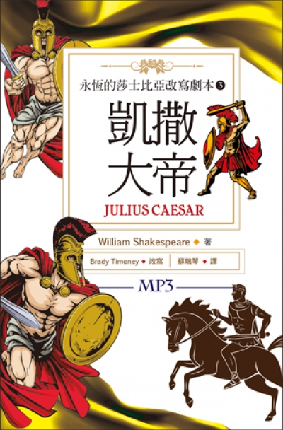 凱撒大帝 Julius Caesar：永恆的莎士比亞改寫劇本3 (25K彩色+1MP3)