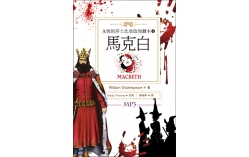 馬克白 Macbeth：永恆的莎士比亞改寫劇本4 (25K彩色+1MP3)