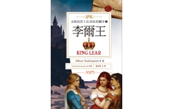 李爾王 King Lear：永恆的莎士比亞改寫劇本5 (25K彩色+1MP3)
