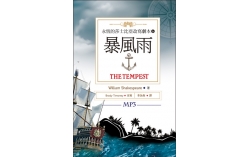 暴風雨 The Tempest：永恆的莎士比亞改寫劇本6 (25K彩色+1MP3)
