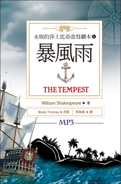 暴風雨 The Tempest：永恆的莎士比亞改寫劇本6 (25K彩色+1MP3)
