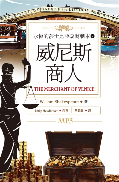 威尼斯商人 The Merchant of Venice：永恆的莎士比亞改寫劇本7 (25K彩色+1MP3)