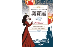 奧賽羅 Othello：永恆的莎士比亞改寫劇本8 (25K彩色+1MP3)