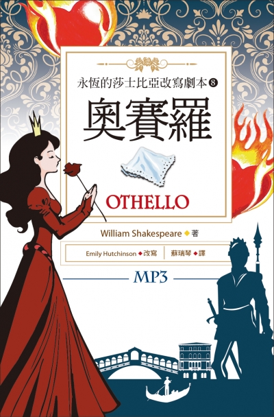 奧賽羅 Othello：永恆的莎士比亞改寫劇本8 (25K彩色+1MP3)