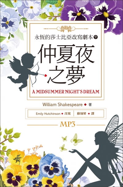 仲夏夜之夢 A Midsummer Night's Dream：永恆的莎士比亞改寫劇本9 (25K彩色+1MP3)