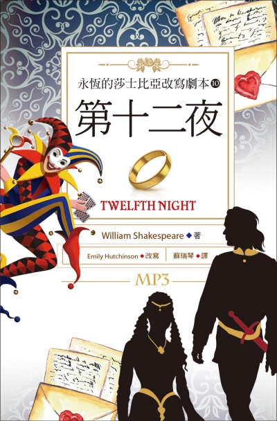 第十二夜 Twelfth Night：永恆的莎士比亞改寫劇本10 (25K彩色+1MP3)