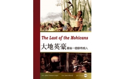 大地英豪：最後一個摩希根人 The Last of the Mohicans（25K彩圖經典文學改寫+1MP3）