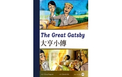 大亨小傳 The Great Gatsby（25K彩圖經典文學改寫+1MP3）