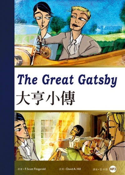大亨小傳 The Great Gatsby（25K彩圖經典文學改寫+1MP3）