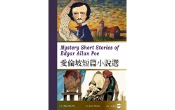 愛倫坡短篇小說選 Mystery Short Stories of Edgar Allan Poe（25K彩圖經典文學改寫+1MP3）