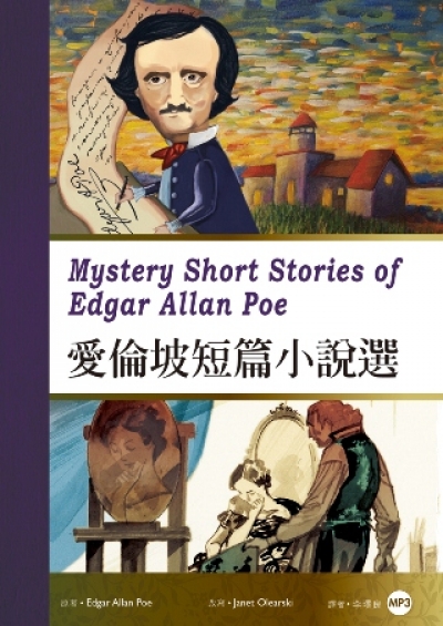 愛倫坡短篇小說選 Mystery Short Stories of Edgar Allan Poe（25K彩圖經典文學改寫+1MP3）