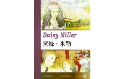 黛絲米勒 Daisy Miller（25K彩圖經典文學改寫+1MP3）