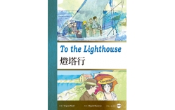 燈塔行To the Lighthouse（25K彩圖經典文學改寫+1MP3）