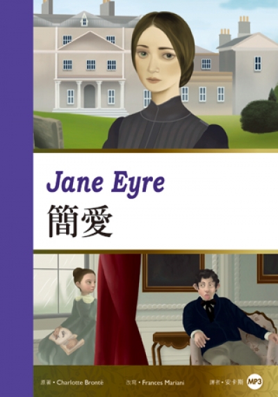 簡愛Jane Eyre (25K彩圖經典文學改寫+1MP3)
