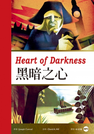 黑暗之心 Heart of Darkness (25K彩圖經典文學改寫+1MP3)
