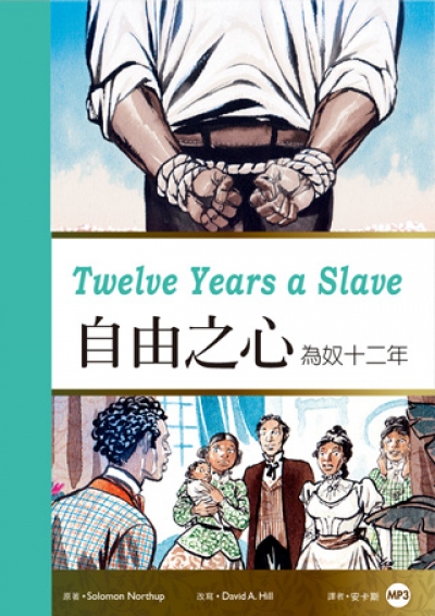 自由之心：為奴十二年 Twelve Years a Slave(25K彩圖經典文學改寫+1MP3)