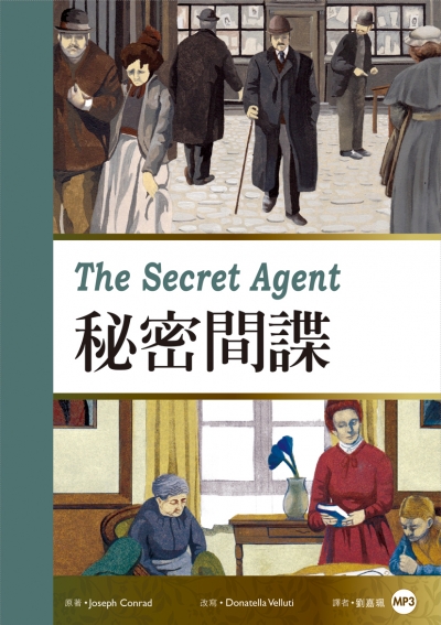 祕密間諜 The Secret Agent（25K彩圖經典文學改寫+1MP3）