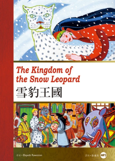 雪豹王國The Kingdom of the Snow Leopard（25K彩圖英漢對照+1MP3）