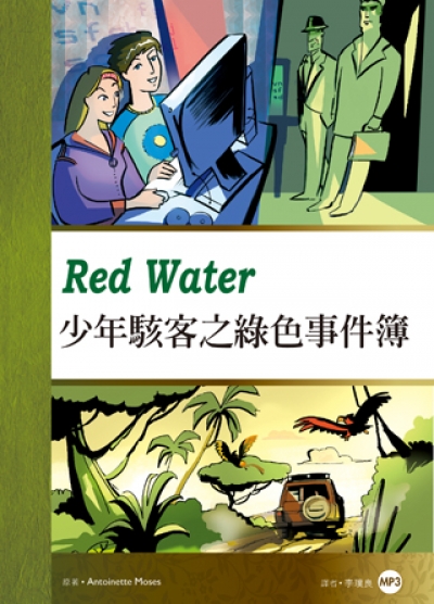 少年駭客的綠色事件簿 Red Water（25K彩圖英漢對照+1MP3）