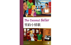 里約小情歌The Coconut Seller（25K彩圖英漢對照+1MP3）
