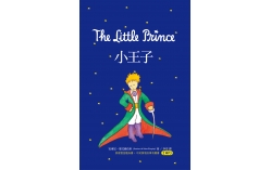 小王子 The Little Prince（50K原著雙語隨身書+中英情境故事有聲書2MP3）