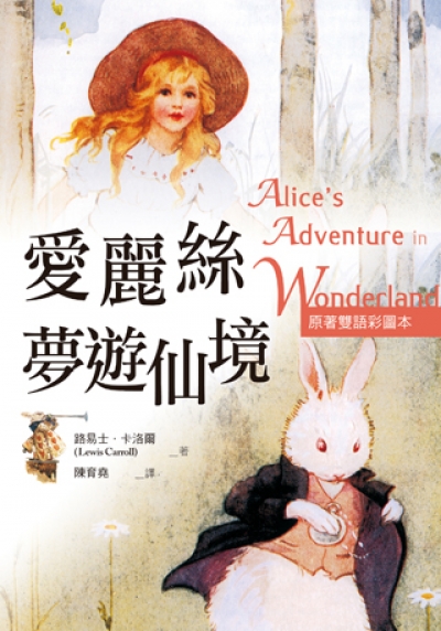 愛麗絲夢遊仙境 Alice's Adventures in Wonderland【原著雙語彩圖本】（25K彩色）