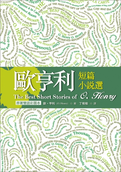 歐亨利短篇小說選 The Best Short Stories of O. Henry【原著雙語彩圖本】（25K彩色精裝典藏版）