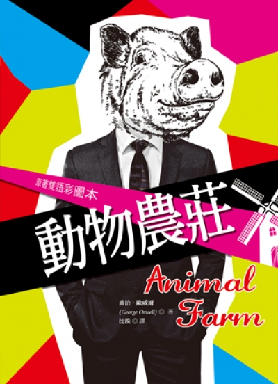 動物農莊 Animal Farm【原著雙語彩圖本】（25K彩色精裝典藏版）